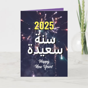 Arabisch Nieuwjaar 2025   عام سعيد Verzenden via t Feestdagen Kaart
