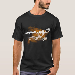 Arabisch schrift, Arabische kalligrafie, Wijsheid  T-shirt