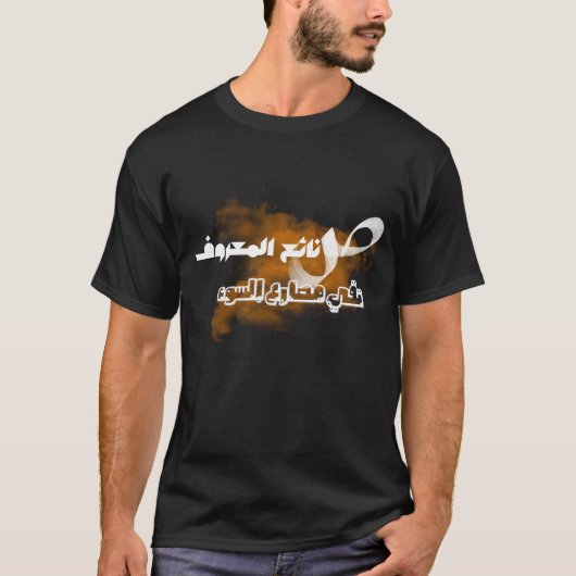 Arabisch schrift, Arabische kalligrafie, Wijsheid  T-shirt (Voorkant)
