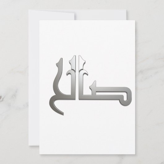 Arabische benaming ARABIC CALLIGRAPHY ART , (SALIH Kaart (Achterkant)