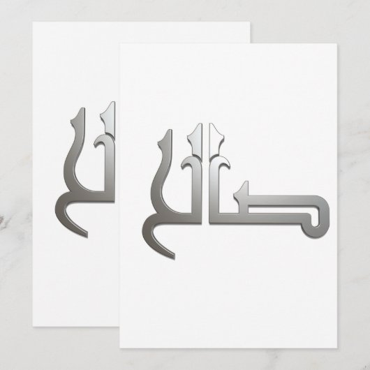 Arabische benaming ARABIC CALLIGRAPHY ART , (SALIH Kaart (Voorkant / Achterkant)
