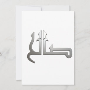 Arabische benaming ARABIC CALLIGRAPHY ART , (SALIH Kaart