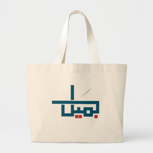Arabische benaming grote tote bag (Voorkant)