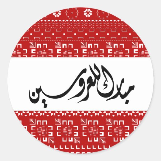 Arabische bruiloft Mabrook Ronde Sticker (Voorkant)