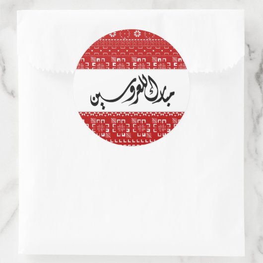 Arabische bruiloft Mabrook Ronde Sticker (Tas)