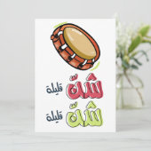 Arabische bruiloft Zaffeh اغانزف ة ع ر ب ي ش ن ق ل Kaart (Staand voorkant)