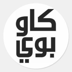 Arabische cowboy ronde sticker
