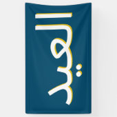 Arabische Eid-banner Spandoek (Verticaal)