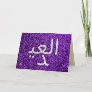 Arabische Eid Mubarak Glitter Wenskaart Kaart
