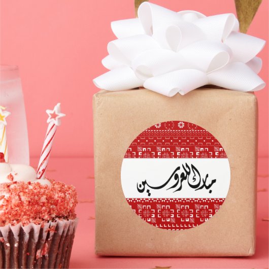 Arabische Huwelijk Mabrook Ronde Sticker (Feest)