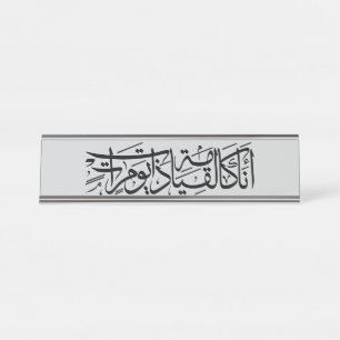 Arabische kalligrafie Ik ben als de opstanding Bureau Naambordje