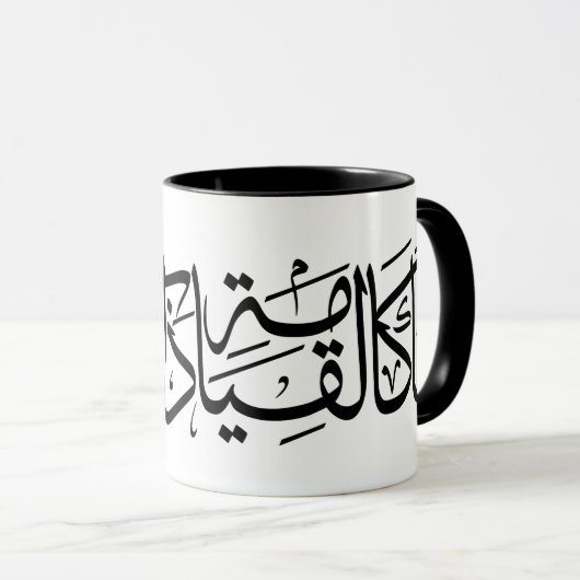 Arabische kalligrafie Ik ben als de opstanding Mok (Voorkant rechts)