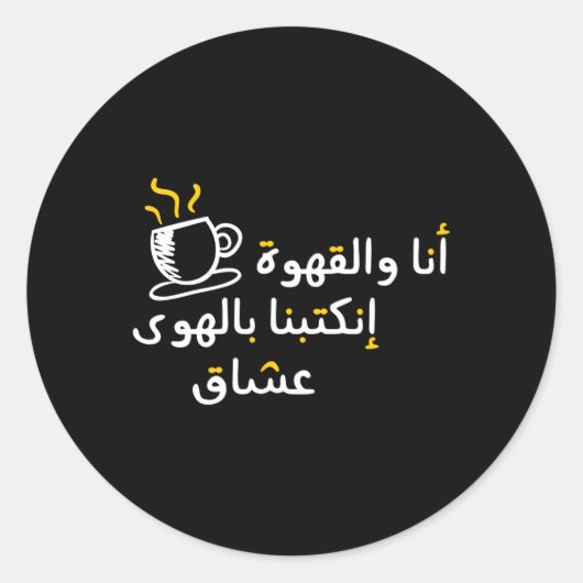 Arabische kalligrafie in liefde voor koffie ronde sticker (Voorkant)