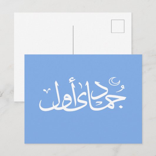 Arabische kalligrafie islamitisch schrijven briefkaart (Voorkant / Achterkant)