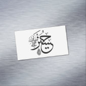 arabische kalligrafie magnetisch visitekaartje (Voorbeeld)
