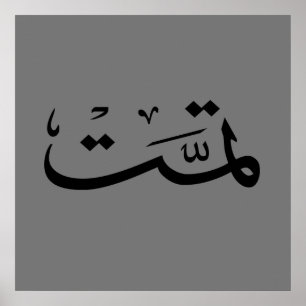 arabische kalligrafie met tekstletters poster
