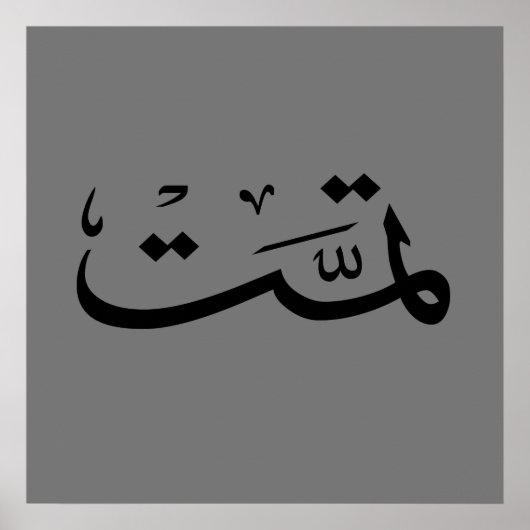arabische kalligrafie met tekstletters poster (Voorkant)