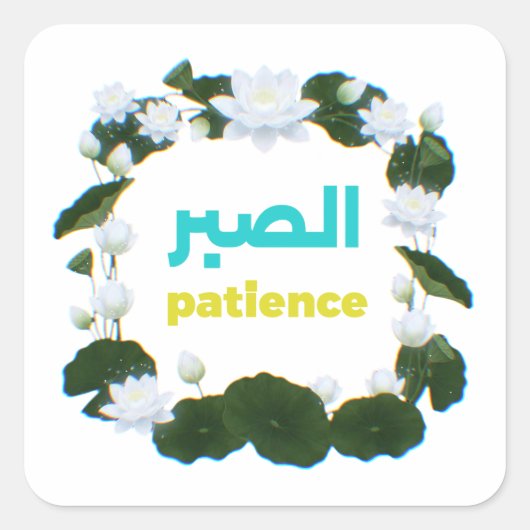 Arabische kalligrafie "Sabr" Geduld - Florale Lotu Vierkante Sticker (Voorkant)