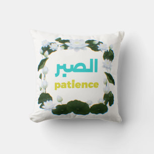 Arabische kalligrafie Sabr Geduld Minimalistisch Z Kussen