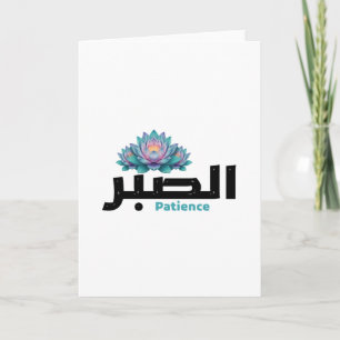 Arabische kalligrafie Sabr Geduld - Zen Lotus Bloe Kaart