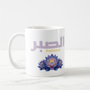 Arabische kalligrafie Sabr Geduld - Zen Lotus Bloe Koffiemok