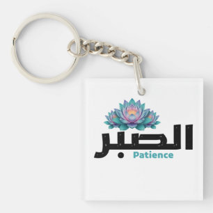 Arabische kalligrafie Sabr Geduld - Zen Lotus Bloe Sleutelhanger