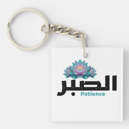 Arabische kalligrafie Sabr Geduld - Zen Lotus Bloe Sleutelhanger (voorkant)