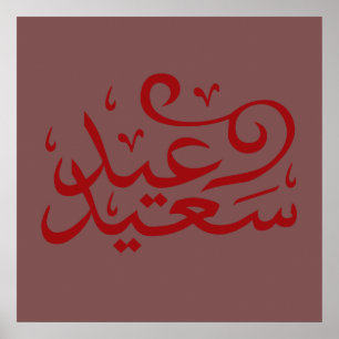 Arabische kalligrafie schrijft gelukkige eid ramad poster