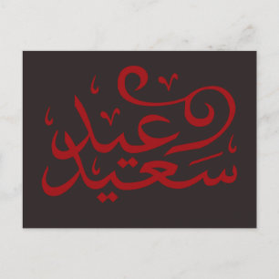 Arabische kalligrafie schrijven Happy Eid Ramadan Briefkaart