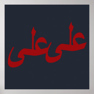 Arabische kalligrafie schrijvende tekst Arabische Poster