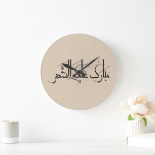 Arabische kalligrafiekunst Ramadan Groet Grote Klok