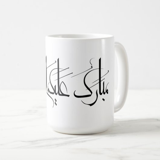 Arabische kalligrafiekunst | Ramadan Groet Koffiemok (Voorkant rechts)