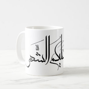 Arabische kalligrafiekunst Ramadan Groet Koffiemok