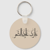 Arabische kalligrafiekunst | Ramadan Groet Sleutelhanger (Achterkant)