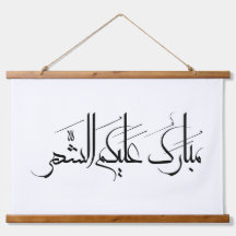 Arabische kalligrafiekunst | Ramadangegroeting