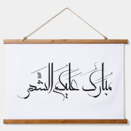 Arabische kalligrafiekunst | Ramadangegroeting Hangend Wandkleed