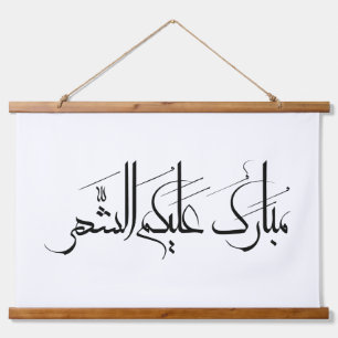 Arabische kalligrafiekunst   Ramadangegroeting Hangend Wandkleed