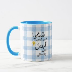 Arabische leraren mok Bedankje cadeau