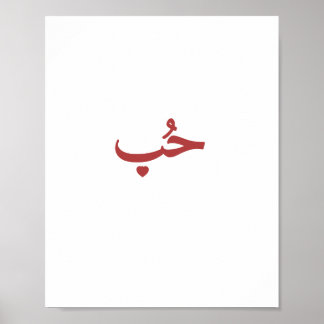 Arabische Liefde «حب» (Hob — Liefde) Poster