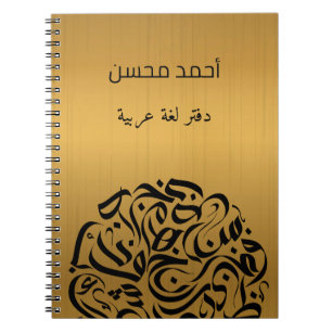Arabische naam en Letters cirkelen دائرةحرو ف ع ر  Notitieboek