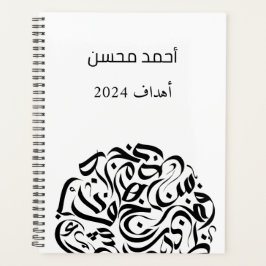 Arabische naam en Letters cirkelen دائرةحرو ف ع ر  Planner