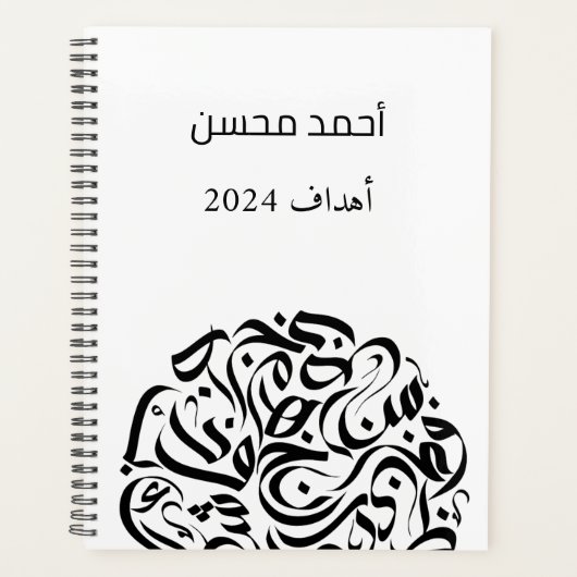 Arabische naam en Letters cirkelen دائرةحرو ف ع ر  Planner (Voorkant)