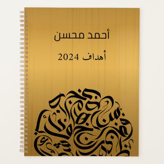 Arabische naam en Letters cirkelen دائرةحرو ف ع ر Planner (Voorkant)