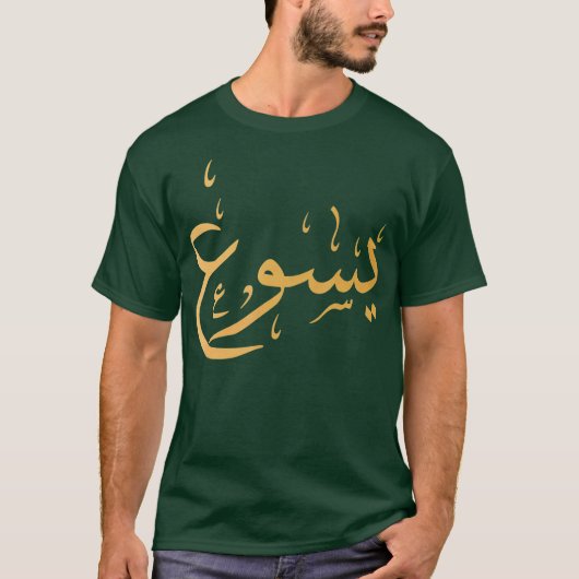 Arabische naam Jezus Christelijk-werk Gift T-shirt (Voorkant)