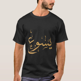 Arabische naam Jezus Shirt Christelijke Verdiensti