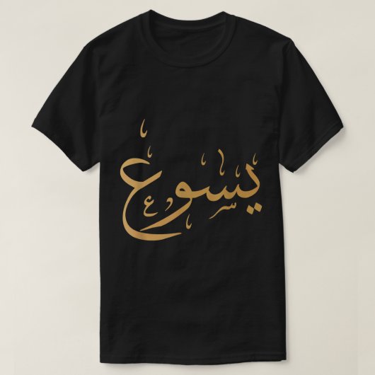 Arabische naam Jezus Shirt Christelijke Verdiensti (Design voorkant)