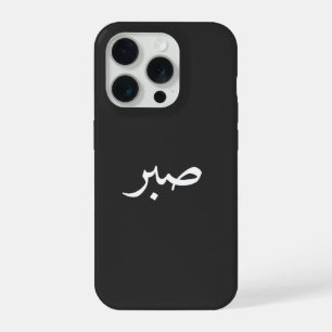 Arabische Sabr – “صبر” Geduld Calligrafie  iPhone 15 Pro Case