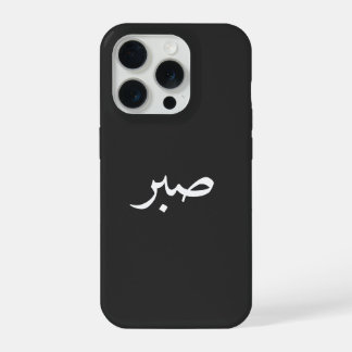 Arabische Sabr – “صبر” Geduld Calligrafie iPhone 15 Pro Case