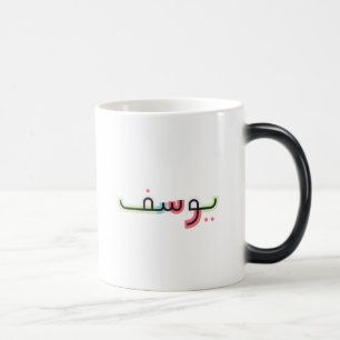 Arabische Script Name and Age Mok   Yusuf