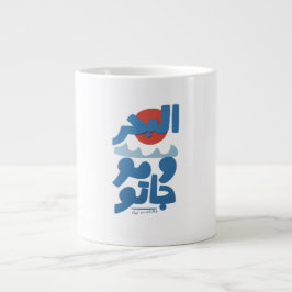 Arabische typografie De zee en zijn golven Zon Grote Koffiekop